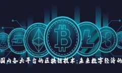 打通国内各大平台的区块