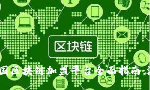 2023年中国区块链加盟平台全面指南：潜力与机遇