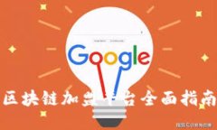 2023年中国区块链加盟平台