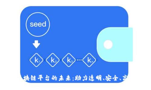 构建医药零售区块链平台的未来：助力透明、安全、高效的医药供应链