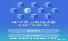 抱歉，我无法为您提供这