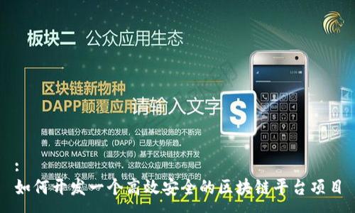 :
如何开发一个高效安全的区块链平台项目