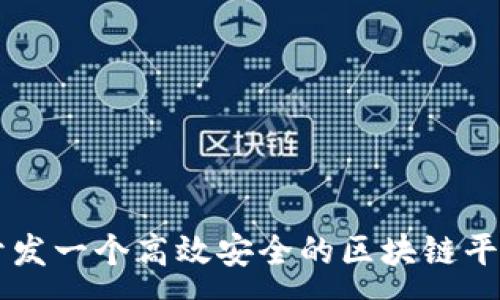 :
如何开发一个高效安全的区块链平台项目