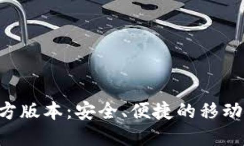 下载B特派官方版本：安全、便捷的移动通讯解决方案