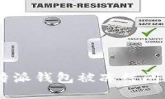 如何处理B特派钱包被冻结问题：全面指南