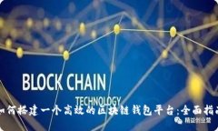 如何搭建一个高效的区块