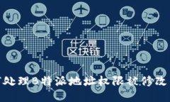 : 如何处理B特派地址权限被修改的问题