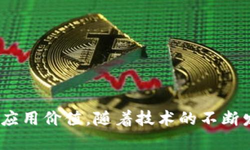 区块链追溯服务平台：重塑供应链透明度与可信度

keywords区块链, 追溯服务, 供应链, 透明度/keywords

引言
随着全球化和科技的快速发展，供应链的复杂度不断增加，产品的来源和流通变得难以追溯。消费者对于产品的安全性和质量的关注度日益提升，越来越希望了解他们购买的商品从哪里来、如何生产、运输和存储。在这种情况下，区块链技术应运而生，提供了一种透明、快捷且安全的追溯解决方案。区块链追溯服务平台正是在此背景下发展起来的，为推动供应链透明度和可信度发挥着重要作用。

一区块链追溯服务平台的基本概念
区块链追溯服务平台是一种利用区块链技术进行数据记录、存证和分享的系统。它的核心理念是通过去中心化的方式，使得所有参与方都能够随时查看和验证产品信息，确保信息的真实性和可靠性。每一个商品在生产、运输、储存等过程中的每一个环节都可以通过区块链进行记录，从而实现完整的追溯链条。

二、区块链追溯服务平台的架构
一个完整的区块链追溯服务平台通常包括以下几个组成部分：
1. **数据采集层**：该层负责数据的采集，包括生产数量、时间、地点、运输状态等信息。这些信息可以通过传感器、RFID技术等自动采集，也可以由供应链中的各个参与者手工输入。
2. **区块链网络层**：这一层是平台的核心，负责数据的存储和管理。利用区块链技术，平台可以保证数据的不可篡改性和透明性。
3. **应用层**：该层为用户提供各类功能，如查询、验证、报告生成等。用户通过应用层可以方便地获取所需的信息，进行决策支持。
4. **用户交互层**：这一层主要是指用户界面，提供友好的操作体验，使得各种技术背景的用户都能轻松使用平台。

三、区块链追溯服务平台的优势
使用区块链追溯服务平台，有许多显著的优势：
1. **数据透明性**：区块链技术的去中心化特性使得所有参与者都可以访问同一份数据，从而增加了供应链的透明度。
2. **加快信息流通**：由于区块链支持即刻记录和查询，信息的流动速度大大提高，能够及时向各方提供必要的信息，防止误解和延误。
3. **提高可信度**：由于区块链上的信息无法被篡改，这增强了用户和消费者对产品的信任。同时，企业也能在公众面前展示自身的诚信和责任感。
4. **供应链管理**：通过数据的实时分享，企业能够更好地追踪库存和订单状态，从而提高整体供应链效率，降低成本。

四、应用案例分析
区块链追溯服务平台已经在多个领域得到了应用，以下是几种典型案例：
1. **食品安全**：某大型食品企业通过区块链技术记录每个生产批次的详细信息，消费者可以通过扫描二维码查询到食品的来源、生产日期、运输状态等信息，进而增强消费者的安全感。
2. **奢侈品追溯**：奢侈品行业普遍存在假货问题，某奢侈品牌引入区块链追溯服务，消费者通过验证商品的区块链信息，可以确认其真实性，从而保护品牌形象。
3. **药品供应链**：药品行业面临着假药流入市场的风险，通过区块链技术，可以确保药品从生产到销售的每一步都有据可查，有效打击假药销售。
4. **电子商务**：电商平台引入区块链追溯，能够对所有商品的信息进行记录，消费者在购买时能获得更为详细的商品信息，有效提升购物体验。

五、面临的挑战与解决方案
虽然区块链追溯服务平台有诸多优势，但在实际应用中也面临一些挑战：
1. **技术复杂性**：区块链技术相对复杂，在实施过程中，企业可能会面临技术人才短缺等问题。这就需要企业和技术服务商密切合作，共同推动解决方案的实施。
2. **数据隐私保护**：在追溯过程中，涉及到的个人信息、商业秘密等都需要得到妥善保护。对此，平台需要建立合理的数据权限管理和加密机制。
3. **标准化问题**：不同行业、不同企业对于追溯数据的标准可能各不相同。行业协会等机构需要积极促进标准化，确保不同平台间的数据兼容性。
4. **用户接受度**：部分用户对新技术的接受度不高，为此，企业在推广过程中需要加大宣传教育力度，让并体验到区块链带来的便利。

六、未来展望
随着区块链技术的不断成熟，追溯服务平台的应用将越来越广泛。未来，区块链与物联网、大数据等新兴技术结合，能够进一步提升产品追溯的精准性和实时性。各种行业将把区块链技术作为确保产品质量与安全的标准配置，推动整个供应链的智能化、自动化进程。

七、常见问题解答

问题一：区块链追溯服务平台是如何保证信息的真实性和连续性的？
区块链追溯服务平台通过多个机制确保信息的真实性和连续性：
1. **去中心化存储**：区块链是一个由多个节点共同维护的去中心化数据库，每个节点都保存有数据副本，任何一方都无法单独篡改数据。
2. **加密技术**：数据在写入区块链之前会经过加密，确保数据在传输过程中的安全性，防止数据泄漏或篡改。
3. **智能合约**：在信息记录的过程中，可以使用智能合约设定规则，比如一旦某些条件被满足（如物流到达某个地点），相关信息才能被记录。这种方式可以确保信息在特定条件下自动更新，提升数据的准确性。
4. **全面参与**：在追溯过程中，各参与者（如供应商、制造商、物流公司等）都需要对信息进行确认与记录。每个参与者都能监督和检验信息的真实性，形成相互监督的机制。

问题二：如何评估一个区块链追溯服务平台的优劣？
评估一个区块链追溯服务平台的优劣，可以从以下几个方面进行考虑：
1. **技术架构**：查看平台所使用的区块链技术，是否支持高并发的交易记录，是否具备良好的扩展性；以及是否与目前主流的区块链技术兼容。
2. **数据安全性**：评估平台的数据加密及权限管理机制，确保用户的隐私和数据的安全；同时需要关注是否具备数据追溯的完整性和不可篡改的能力。
3. **用户体验**：用户界面的友好性和操作的便捷性是使用平台的重要考虑因素。易用性直接影响到用户的参与度和积极性。
4. **案例与口碑**：查看该平台在行业内的应用案例以及用户反馈，成功的应用实例可以证明该平台在实际使用中的有效性和可靠性。

问题三：区块链追溯服务平台的实施流程是怎样的？
区块链追溯服务平台的实施一般包括以下几个步骤：
1. **需求分析**：企业首先要明确追溯服务平台的需求，包括希望解决的问题、需要记录的数据、参与者等信息。
2. **技术选择**：根据需求分析结果，选择适合的区块链技术（公链、私链或联盟链等），同时选择合适的技术合作方。
3. **系统设计**：制定平台的系统架构设计，包括数据采集方式、权限管理、用户界面等。
4. **开发实现**：技术团队将根据设计方案进行系统开发，同时结合企业的真实业务进行测试，确保系统运行稳定。
5. **上线推广**：系统测试完毕后，进行正式上线，同时对参与者进行培训，确保他们能够熟练使用平台。
6. **后续**：根据用户反馈和系统运行情况，持续和迭代平台功能，确保其能适应不断变化的需求。

问题四：如何在不同领域推广区块链追溯服务平台？
在不同领域推广区块链追溯服务平台，应根据行业特性制定相应的策略：
1. **食品行业**：着重强调食品安全和消费者权益保护，通过食品安全事件进行行业教育，提升对追溯服务的重视程度，增加用户认知。
2. **奢侈品领域**：可以结合品牌宣传，展示如何通过区块链追溯服务增加产品价值和消费者信任，增强品牌的公信力。
3. **医药行业**：针对假药问题进行宣传，强调区块链在防止假药流入市场方面的有效性，加强与监管部门的合作，推动政策出台。
4. **电子商务**：围绕提升消费者购物体验进行推广，开发便捷的查询工具，让消费者通过简单的操作获取商品信息，增强用户粘性。

结论
区块链追溯服务平台作为一种新兴的技术解决方案，正逐渐改变传统供应链的运作方式。通过提升透明度、提高信息可靠性以及业务系统，区块链追溯服务平台具有广阔的市场前景和应用价值。随着技术的不断发展和产业的逐步整合，未来我们有理由相信，区块链将在更广泛的领域发挥其巨大潜力，推动全球供应链革命。 