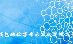 比特派钱包地址字母大写