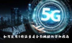 如何使用B特派查看合约地