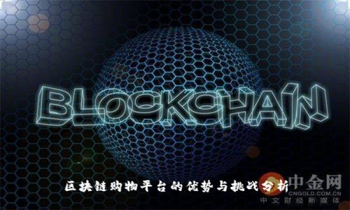 区块链购物平台的优势与挑战分析