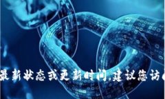 抱歉，我无法提供实时更