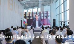 如何处理Bitkeep钱包中多出