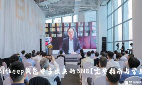 如何处理Bitkeep钱包中多出来的BNB？完整指南与常见问题解答