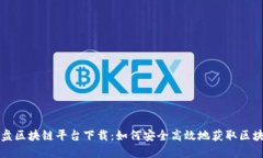 百度网盘区块链平台下载