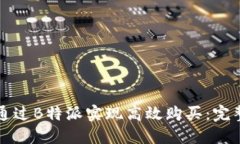 如何通过B特派实现高效购