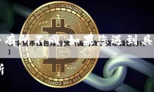 需要注意的是，以下内容为示例，实际情况可能会有所不同。如果您遇到具体问题，请务必参考官方渠道或专业人士的建议。

比特派官网无法登录的解决办法与常见问题解析