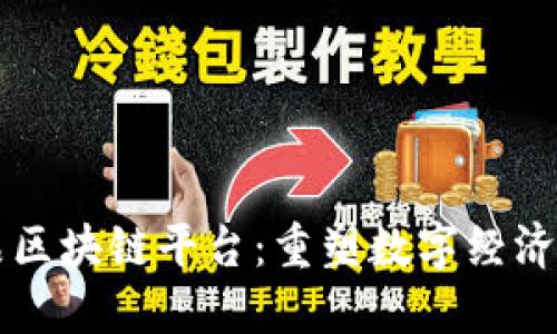 虚拟商品区块链平台：重塑数字经济的新生态