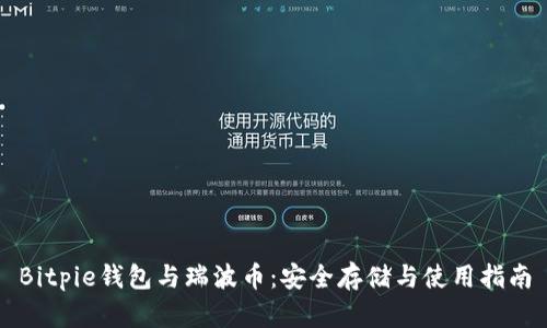 Bitpie钱包与瑞波币：安全存储与使用指南