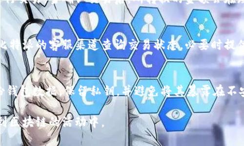    比特派如何买能量: 详尽指南与最佳实践  / 

 guanjianci  比特派, 买能量, 加密货币, 区块链  /guanjianci 

 在当今科技飞速发展的时代，加密货币和区块链技术已成为金融领域的重要组成部分。比特派（BitPie）作为一款创新的加密货币钱包，不仅支持多种数字资产，还提供了交易、投资等多种功能。在这篇文章中，我们将详细介绍如何使用比特派购买能量（Energy），并探讨相关的注意事项、最佳实践以及常见问题。 

 一、比特派简介 
 比特派是一款功能强大的数字资产钱包，旨在为用户提供安全、便捷的资产管理体验。比特派不仅支持比特币（BTC）、以太坊（ETH）等主流加密货币，还支持多种根据区块链技术衍生出的数字资产。用户可以通过比特派进行资产的存储、转账、交易等操作。由于其用户友好的界面和丰富的功能，比特派逐渐成为越来越多用户的首选加密钱包之一。 

 二、什么是能量（Energy） 
 能量（Energy）是一种新兴的数字资产，广泛应用于区块链项目中，尤其是在智能合约、去中心化应用（DApp）等场景中。它的作用类似于燃料，帮助网络进行验证和执行功能。用户可以通过购买能量来参与到这些区块链网络中，进行交易、投资或其他操作。 

 三、比特派如何购买能量 
 在比特派上购买能量的步骤比较简单，通常包括以下几个步骤：

h4 1. 注册比特派账号 /h4
 首先，用户需要在比特派的官方网站或应用上注册一个账号。填写必要的信息，如邮箱、手机号码等，完成验证后即可激活账户。 

h4 2. 完成身份验证 /h4
 为了确保账户的安全性以及合规性，比特派通常要求用户完成身份验证。这一过程可能需要提交个人信息和证件照片。完成认证后，账户将会有更高的交易限额，以及更多的功能开放。 

h4 3. 充值资金 /h4
 用户需将资金充值到比特派钱包中，以便用于购买能量。支持的充值方式可能包括银行转账、信用卡支付以及其他加密资产转账等。选择适合自己的充值方式，按照页面提示完成操作。 

h4 4. 选择能量购买选项 /h4
 在钱包界面，用户可以找到购买能量的选项。根据页面指引，选择想要购买的能量类型和数量。通常会显示所需金额以及相关的手续费。 

h4 5. 确认交易并支付 /h4
 仔细核对能够购买的信息后，确认交易并进行支付。支付完成后，能量将会被立即存入到用户的比特派钱包中。 

 四、买能量的注意事项 
 虽然通过比特派购买能量相对简单，但仍需注意一些事项，以保护自己的资产和隐私： 

h4 1. 确保网络安全 /h4
 网络安全是使用加密钱包时最重要的一点。用户应选择公共 Wi-Fi 前确保连接安全，避免在不安全的网络环境下进行交易。同时，要定期更改密码，并使用两步验证，提高账户的安全等级。 

h4 2. 小心网络诈骗 /h4
 加密货币市场存在一定风险，用户在购买能量时，需要小心各种网络诈骗。如有不明链接、不明要求的资金转账等情况，应引起高度警惕。 

h4 3. 了解能量的市场行情 /h4
 在决定购买能量前，用户应先了解其市场行情，关注能量的价格变化和市场动态，选择合适的时机下单购入，避免因市场波动而造成损失。 

h4 4. 存储安全 /h4
 购买完能量后，用户应妥善管理自己的资产，定期备份钱包数据，并将私钥妥善保存在安全的地方，切勿随意分享给他人。 

 五、常见问题解答 

h4 问题一：比特派是否安全？ /h4
 比特派作为一款知名的数字资产钱包，其安全性相对较高。钱包采用加密技术和多重签名机制来保护用户的资产。此外，比特派也会定期更新其系统，修补安全漏洞。然而，用户的安全仍然是一个相对的概念，取决于用户的操作习惯和安全意识。为了进一步提高账户安全性，用户应定期更改密码，开启两步验证，确保设备安全，避免使用公共 Wi-Fi 进行交易等。 

h4 问题二：在比特派上如何进行资产转换？ /h4
 比特派提供了方便的资产转换功能，用户可以在钱包中直接进行不同数字资产之间的兑换。转换步骤通常包括：选择您想要转换的数字资产，输入数量，选择目标资产，确认转换信息后进行交易。当确认交易后，所转换的金额会在短时间内自动到账。不过，我们提倡用户在进行资产转换之前，了解相关技术分析与行情动态，以便做出合理的选择，降低损失。 

h4 问题三：如何处理比特派的交易失败或延迟？ /h4
 在使用比特派进行交易时，若遇到交易失败或延迟的情况，用户首先应检查网络连接、付款信息是否填写正确。若确认信息无误，可尝试重新发起交易。如果交易持续未到账，用户可通过比特派的客服渠道查询交易状态，必要时提供相关的交易号或截图以便支持团队进行调查。通常，交易延迟可能是由于网络拥堵、系统维护等原因造成的。建议用户耐心等待，并在交易时间内进行合理规划。 

h4 问题四：如何保护比特派里的资产？ /h4
 保护比特派里的资产需要从多个方面入手。首先，用户要确保创建复杂密码，并定期更改密码。其次，开启两步验证，在每次登录时都需进行身份核实，增加安全措施。再者，用户应定期备份钱包数据，保留私钥，并避免将其暴露在不安全的环境中。此外，定期查看账户的交易记录，若发现任何可疑交易，及时采取措施，例如冻结账户或更改密码。同样重要的是，要定期更新比特派应用，以确保使用的是最新的安全版本。 

 总的来说，比特派作为一款出色的数字资产管理工具，提供了便捷的能量购买服务。只要用户遵循安全规范，保持警惕，合理管理自己的数字资产，就可以在比特派上顺利购买能量，参与到区块链的活动中。 