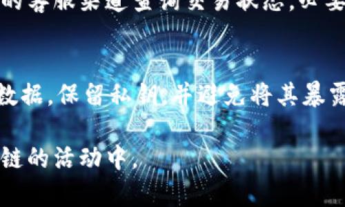    比特派如何买能量: 详尽指南与最佳实践  / 

 guanjianci  比特派, 买能量, 加密货币, 区块链  /guanjianci 

 在当今科技飞速发展的时代，加密货币和区块链技术已成为金融领域的重要组成部分。比特派（BitPie）作为一款创新的加密货币钱包，不仅支持多种数字资产，还提供了交易、投资等多种功能。在这篇文章中，我们将详细介绍如何使用比特派购买能量（Energy），并探讨相关的注意事项、最佳实践以及常见问题。 

 一、比特派简介 
 比特派是一款功能强大的数字资产钱包，旨在为用户提供安全、便捷的资产管理体验。比特派不仅支持比特币（BTC）、以太坊（ETH）等主流加密货币，还支持多种根据区块链技术衍生出的数字资产。用户可以通过比特派进行资产的存储、转账、交易等操作。由于其用户友好的界面和丰富的功能，比特派逐渐成为越来越多用户的首选加密钱包之一。 

 二、什么是能量（Energy） 
 能量（Energy）是一种新兴的数字资产，广泛应用于区块链项目中，尤其是在智能合约、去中心化应用（DApp）等场景中。它的作用类似于燃料，帮助网络进行验证和执行功能。用户可以通过购买能量来参与到这些区块链网络中，进行交易、投资或其他操作。 

 三、比特派如何购买能量 
 在比特派上购买能量的步骤比较简单，通常包括以下几个步骤：

h4 1. 注册比特派账号 /h4
 首先，用户需要在比特派的官方网站或应用上注册一个账号。填写必要的信息，如邮箱、手机号码等，完成验证后即可激活账户。 

h4 2. 完成身份验证 /h4
 为了确保账户的安全性以及合规性，比特派通常要求用户完成身份验证。这一过程可能需要提交个人信息和证件照片。完成认证后，账户将会有更高的交易限额，以及更多的功能开放。 

h4 3. 充值资金 /h4
 用户需将资金充值到比特派钱包中，以便用于购买能量。支持的充值方式可能包括银行转账、信用卡支付以及其他加密资产转账等。选择适合自己的充值方式，按照页面提示完成操作。 

h4 4. 选择能量购买选项 /h4
 在钱包界面，用户可以找到购买能量的选项。根据页面指引，选择想要购买的能量类型和数量。通常会显示所需金额以及相关的手续费。 

h4 5. 确认交易并支付 /h4
 仔细核对能够购买的信息后，确认交易并进行支付。支付完成后，能量将会被立即存入到用户的比特派钱包中。 

 四、买能量的注意事项 
 虽然通过比特派购买能量相对简单，但仍需注意一些事项，以保护自己的资产和隐私： 

h4 1. 确保网络安全 /h4
 网络安全是使用加密钱包时最重要的一点。用户应选择公共 Wi-Fi 前确保连接安全，避免在不安全的网络环境下进行交易。同时，要定期更改密码，并使用两步验证，提高账户的安全等级。 

h4 2. 小心网络诈骗 /h4
 加密货币市场存在一定风险，用户在购买能量时，需要小心各种网络诈骗。如有不明链接、不明要求的资金转账等情况，应引起高度警惕。 

h4 3. 了解能量的市场行情 /h4
 在决定购买能量前，用户应先了解其市场行情，关注能量的价格变化和市场动态，选择合适的时机下单购入，避免因市场波动而造成损失。 

h4 4. 存储安全 /h4
 购买完能量后，用户应妥善管理自己的资产，定期备份钱包数据，并将私钥妥善保存在安全的地方，切勿随意分享给他人。 

 五、常见问题解答 

h4 问题一：比特派是否安全？ /h4
 比特派作为一款知名的数字资产钱包，其安全性相对较高。钱包采用加密技术和多重签名机制来保护用户的资产。此外，比特派也会定期更新其系统，修补安全漏洞。然而，用户的安全仍然是一个相对的概念，取决于用户的操作习惯和安全意识。为了进一步提高账户安全性，用户应定期更改密码，开启两步验证，确保设备安全，避免使用公共 Wi-Fi 进行交易等。 

h4 问题二：在比特派上如何进行资产转换？ /h4
 比特派提供了方便的资产转换功能，用户可以在钱包中直接进行不同数字资产之间的兑换。转换步骤通常包括：选择您想要转换的数字资产，输入数量，选择目标资产，确认转换信息后进行交易。当确认交易后，所转换的金额会在短时间内自动到账。不过，我们提倡用户在进行资产转换之前，了解相关技术分析与行情动态，以便做出合理的选择，降低损失。 

h4 问题三：如何处理比特派的交易失败或延迟？ /h4
 在使用比特派进行交易时，若遇到交易失败或延迟的情况，用户首先应检查网络连接、付款信息是否填写正确。若确认信息无误，可尝试重新发起交易。如果交易持续未到账，用户可通过比特派的客服渠道查询交易状态，必要时提供相关的交易号或截图以便支持团队进行调查。通常，交易延迟可能是由于网络拥堵、系统维护等原因造成的。建议用户耐心等待，并在交易时间内进行合理规划。 

h4 问题四：如何保护比特派里的资产？ /h4
 保护比特派里的资产需要从多个方面入手。首先，用户要确保创建复杂密码，并定期更改密码。其次，开启两步验证，在每次登录时都需进行身份核实，增加安全措施。再者，用户应定期备份钱包数据，保留私钥，并避免将其暴露在不安全的环境中。此外，定期查看账户的交易记录，若发现任何可疑交易，及时采取措施，例如冻结账户或更改密码。同样重要的是，要定期更新比特派应用，以确保使用的是最新的安全版本。 

 总的来说，比特派作为一款出色的数字资产管理工具，提供了便捷的能量购买服务。只要用户遵循安全规范，保持警惕，合理管理自己的数字资产，就可以在比特派上顺利购买能量，参与到区块链的活动中。 