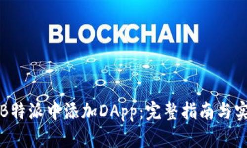 如何在B特派中添加DApp：完整指南与实用技巧