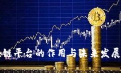 区块链平台的作用与未来