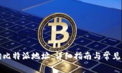 如何查询比特派地址：详