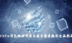 BitPie钱包地址下载及安装