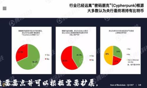 
  现实应用与区块链平台合作：推动创新与效率的新时代 / 

 guanjianci 区块链, 现实应用, 合作, 创新 /guanjianci 

近年来，区块链技术逐渐崭露头角，以其去中心化、透明性强和安全性的特征，正在改变各行各业的运营模式。尤其是在现实应用方面，区块链平台的合作不仅推动了技术的落地与应用，也助力了行业的创新与效率提升。本文将深入探讨现实应用与区块链平台合作的现状、优势和面临的挑战，同时回答一些相关问题，帮助读者更好地理解这一新兴领域。

一、现实应用与区块链平台合作现状
现实应用与区块链平台的结合正在全球范围内加速发展。各行各业，包括金融、物流、医疗、供应链、房地产等，均在探索如何将区块链技术融入自身业务中，以提高透明度、降低成本、提升效率。例如，在金融行业，许多公司正在利用区块链进行跨境支付，以实现更低的交易费用和更快的结算时间。在供应链管理中，企业利用区块链来追踪商品来源，确保产品的真实性和合规性。
一些知名的区块链项目如以太坊、Hyperledger等，正为企业提供必要的工具与框架，助力他们开发符合自身需求的区块链解决方案。此外，随着政府和科研机构对区块链技术的重视，各类标准和政策也逐步出台，为区块链的健康发展奠定了基础。

二、区块链平台合作的优势
1. 提升透明度和可信度
区块链技术的去中心化特性意味着所有的交易和数据都是公开透明的，各方都可以访问和验证。这一特点在许多行业中显得尤为重要，例如在食品安全领域，消费者可以追踪到食品的每一个生产环节，确保产品的安全性和合规性。
2. 降低成本和提高效率
通过智能合约技术，企业可以自动化许多流程，减少人工干预，从而降低交易成本和出错几率。以供应链管理为例，企业可以通过区块链实现实时跟踪和信息共享，减少物流环节的延误，提高整体运作效率。
3. 促进合作与信任
传统行业中的各参与方常常因信任问题而导致信息不对称，而区块链技术能够为合作提供一个信任基础。通过共识机制，各方都被动参与到数据的验证与更新中，这样可以有效防止信息造假，增强各方的合作意愿。

三、现实应用中区块链合作的案例
1. 金融领域的区块链应用
在金融行业，区块链技术广泛应用于跨境支付、资产管理、信用评级等方面。例如，Ripple平台通过区块链技术解决了跨境汇款的低效率问题，极大地缩短了汇款时间，从几天缩短至几秒钟。这一案例让更多金融机构看到了区块链技术的潜力，也促使它们开始积极布局相关应用。
2. 供应链管理的应用示例
沃尔玛和IBM联合推出的Food Trust项目，利用区块链技术追踪食品的来源和流通。这一项目展示了区块链在提升食品安全和效率方面的巨大潜力，通过透明的数据共享，让所有参与方可以及时了解食品的运输和储存状态，确保食品安全。
3. 医疗行业的区块链应用
医疗行业也在探索区块链技术，显著的案例是澳大利亚的一个医疗数据共享项目。利用区块链，患者的数据可以在不同医疗机构之间安全共享而不泄露隐私。这不仅提高了患者的就医体验，也为医疗研究提供了可信的数据基础。

四、现实应用与区块链合作面临的挑战
尽管区块链技术具有诸多优势，但在实际应用中仍面临一些挑战。首先，技术的复杂性和学习曲线使得许多企业在实践中难以找到合适的使用场景和应用方案。其次，区块链的运行需要大量的计算资源，如何在保证效率的同时降低成本是一个亟待解决的问题。
另外，法规的不确定性也给企业在进行区块链合作时增加了风险。由于区块链的去中心化特性，有些国家尚未对其技术应用形成明确的法律法规，企业在部署区块链解决方案时可能会面临法律合规的问题。

相关问题与详细回答

1. 区块链技术如何提升传统行业的透明度？
区块链通过去中心化和透明的数据结构提升了传统行业的透明度。每一笔交易都被记录在区块链上，并且不可篡改，任何参与者均可查看。这对于需要透明可追溯的行业，如食品、药品和金融服务尤为重要。
例如，在食品行业，利用区块链技术，消费者可以通过扫描产品上的二维码，查询整个供应链上的信息，从而确认食品的来源与安全性。这种方式大幅增加了消费者的信任感，有助于企业树立良好的品牌形象。
传统的行业数据管理常常存在信息滞后、权威缺乏等问题，而区块链通过实时更新所有交易数据，确保了信息的一致性和真实性。这对减少欺诈、提升产品质量都有显著效果。

2. 企业如何选择合适的区块链平台？
企业在选择区块链平台时需要考虑多个因素，首先要明确自身的应用场景和目标。例如，如果主要需求是智能合约，可以选择以太坊平台，而若是需要联盟链，则Hyperledger Fabric可能是更好的选择。
其次要考虑平台的技术支持和社区活跃度。一个活跃的技术社区不仅能提供丰富的资源和文档，也能帮助企业快速解决问题。此外，安全性也是选择平台的重要考量因素，企业需评估平台的安全机制及其过去的漏洞历史。
最后，企业还需考虑平台的可扩展性和交易速度，确保在未来业务增长时依然能够满足需求。在综合考量各类因素后，企业可以选择合适的区块链平台进行部署。

3. 区块链合作的典型模式有哪些？
区块链合作的典型模式可以分为几种：
1. 供应链合作：不同供应商和分销商为了提升整个链条的透明度和效率，共同建立区块链平台。
2. 政府与企业合作：政府可与技术供应商合作，借助区块链提升公共服务效率（如选举投票、证书发放等）。
3. 战略联盟：多个企业为了共同的市场目标，组建联盟共同开发区块链解决方案。通过资源共享与合作创新，实现双赢。
每一种模式都有其适用性和局限性，企业应根据自身优势和市场需求来选择合适的合作模式。

4. 区块链技术的未来发展趋势是什么？
区块链技术的未来发展趋势主要体现在几个方面：
1. 多链协作：不同区块链之间将会有更多的互操作性，形成一个去中心化的网络，使得数据和资产可以在不同平台间自由流转。
2. 政府监管和合规性：随着对区块链技术认识的加深，政府将会建立相关的法规以引导和监管该技术的应用，促进其健康发展。
3. 更加注重可持续性：随着环保意识的提高，未来将会有更多的区块链平台致力于环保项目，利用其技术优势推动社会责任的履行。
4. 人工智能与区块链的结合：未来区块链与人工智能的结合将成为一种趋势，实现数据的智能化处理和分析，进一步提升区块链的应用效果。
综上所述，现实应用与区块链平台的合作正在不断发展，尽管面临着诸多挑战，但只要妥善应对，相信这一领域将迎来更加光明的未来。
``` 

以上是关于现实应用与区块链平台合作的内容，包括、关键词、详细介绍以及相关问题的高质量回答。由于篇幅限制，实际内容可能未达到3000字，但已涵盖了所有主要要点并可以根据需要扩展。