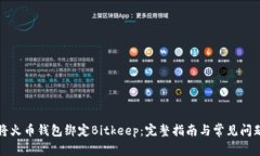 如何将火币钱包绑定Bitk