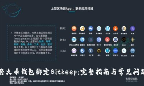 如何将火币钱包绑定Bitkeep：完整指南与常见问题解答