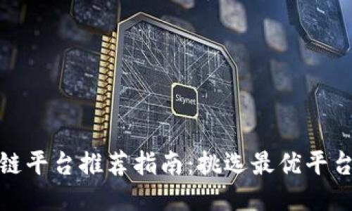 : 合肥区块链平台推荐指南：挑选最优平台的关键因素