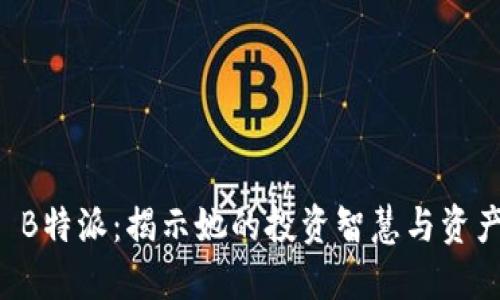 币圈一姐 B特派：揭示她的投资智慧与资产管理策略