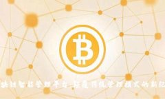 区块链智能管理平台：颠