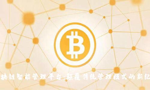 区块链智能管理平台：颠覆传统管理模式的新纪元