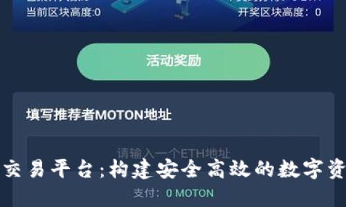 区块链开发交易平台：构建安全高效的数字资产交易环境