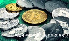 深入探索BitKeep钱包中的