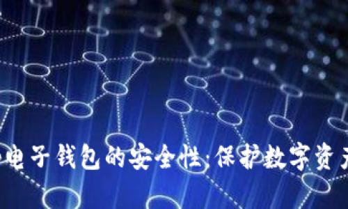 探索BitKeep电子钱包的安全性：保护数字资产的最佳选择