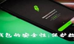 探索BitKeep电子钱包的安全