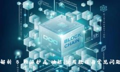 全面解析 B 特派护盾：功能、使用教程与常见问