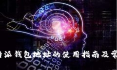 2023年比特派钱包地址的使用指南及常见问题解答
