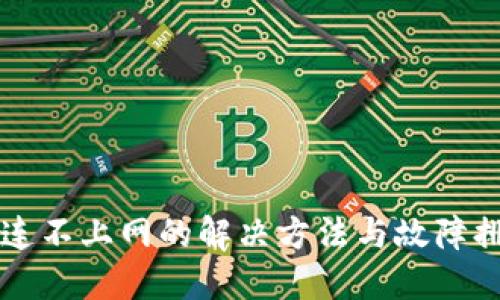 比特派连不上网的解决方法与故障排除指南