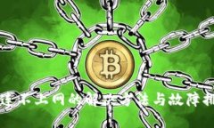 比特派连不上网的解决方法与故障排除指南