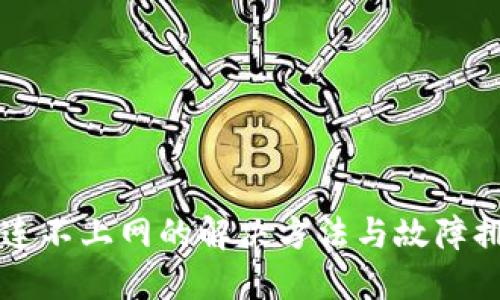 比特派连不上网的解决方法与故障排除指南