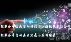 银行函证区块链服务平台