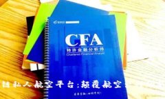 区块链私人航空平台：颠