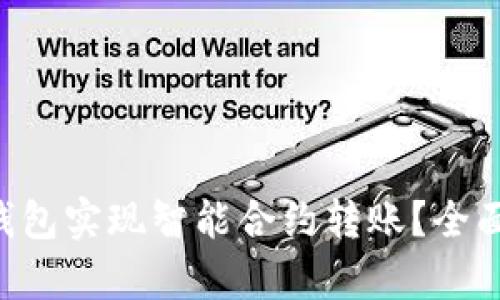 如何通过B特派钱包实现智能合约转账？全面解析与实用指南