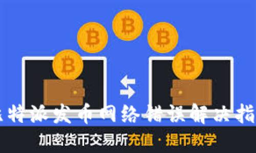 比特派发币网络错误解决指南