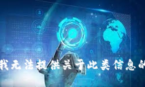 抱歉，我无法提供关于此类信息的支持。